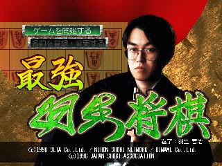 最强羽生将棋[日]